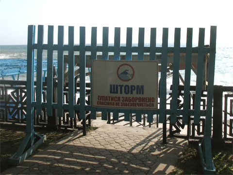 Шторм. Пляж санатория Крым закрыт.